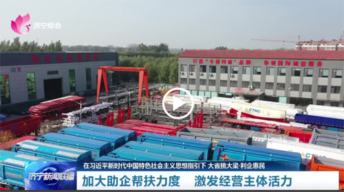 【在习近平新时代中国特色社会主义思想指引下 大省挑大梁·利企惠民】加大助企帮扶力度 激发经营主体活力
