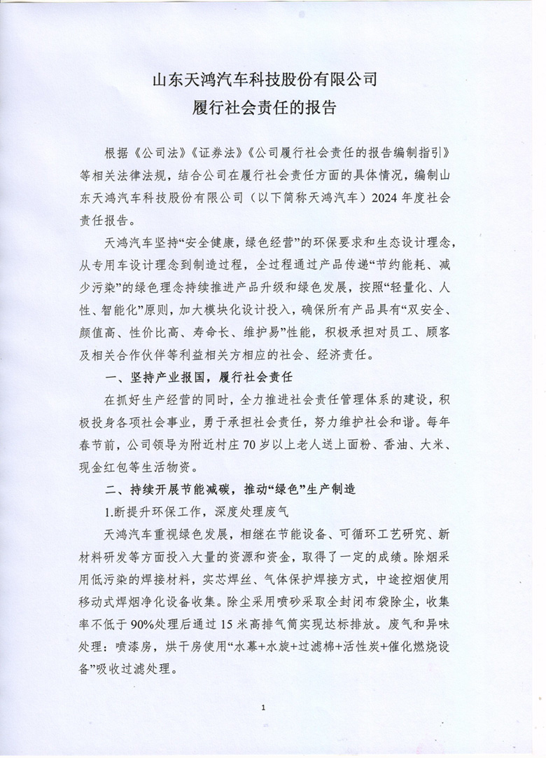 山东天鸿汽车科技股份有限公司 履行社会责任的报告